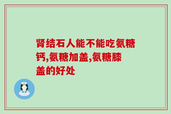 骨质疏松吃钙片还是吃软骨素(选择骨质疏松补充营养：钙片还是软骨素？)