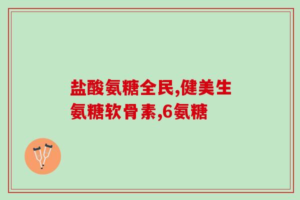软骨素眼药水有用么(软骨素眼药水是否有效？)
