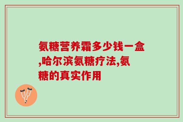 骨裂吃氨糖强骨宁(氨糖强骨宁：可治愈骨折的明星产品)