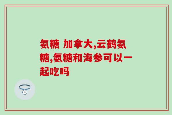 血糖偏高能吃安糖软骨素吗(安糖软骨素可否食用于高血糖人群？)
