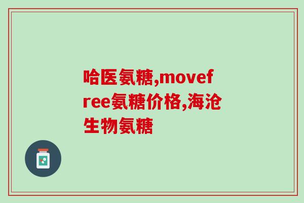 青海氨糖疗法青海发现新型糖尿病治疗方法——氨糖疗法)