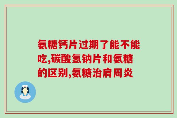 髌骨关节炎吃哪种氨糖(髌骨关节炎可服用氨糖，缓解疼痛与炎症)