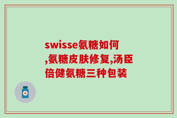 进口氨糖健骨系列进口氨糖健骨产品系列来袭！)
