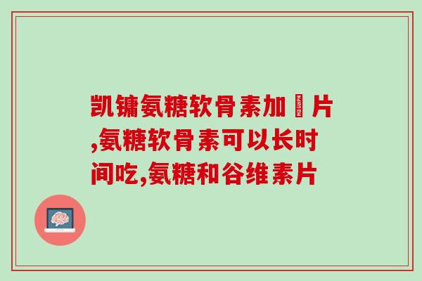 运动员吃的什么氨糖好(运动员适合食用的氨糖来源建议) 运动员吃的什么氨糖好(运动员适合食用的氨糖来源建议)