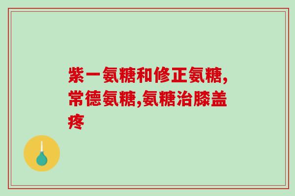 骨头增生吃氨糖钙(氨糖钙：缓解骨头增生困扰的新选择)