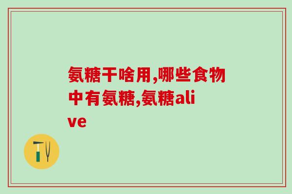 鲨鱼软骨素是智商税(鲨鱼软骨素：不可替代的智商提升宝藏)