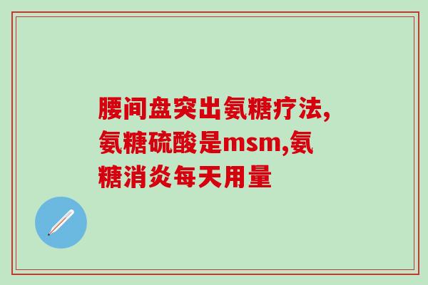 蓬生源牌软骨素d(蓬生源牌软骨素d：关节保健的上佳选择)