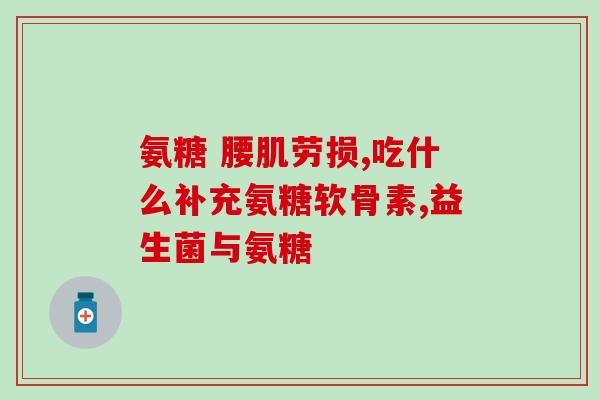 阿糖软骨素钙片(阿糖软骨素钙片：维护关节健康的理想选择)
