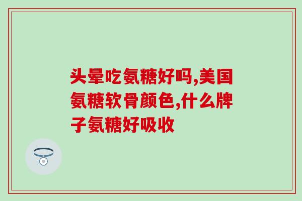 髋关节滑膜炎吃氨糖(如何用氨糖治疗髋关节滑膜炎？)