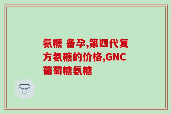骨坏死吃氨糖(氨糖或可治疗骨坏死，专家称值得进一步研究)