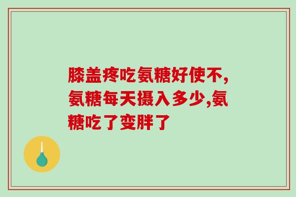 高碘甲亢能吃氨糖吗(高碘甲亢患者是否适宜食用氨糖？)