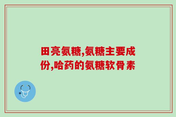 金毛从多大开始吃软骨素(金毛犬何时开始食用软骨素？)