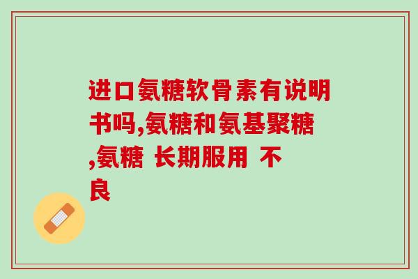 骨科 氨糖(氨糖：一种应用于骨科的药物)