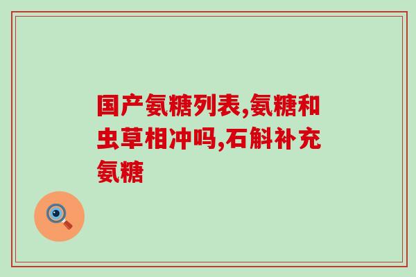 膝盖疼喝健力多氨糖软骨素(缓解膝盖疼痛！喝健力多氨糖软骨素)