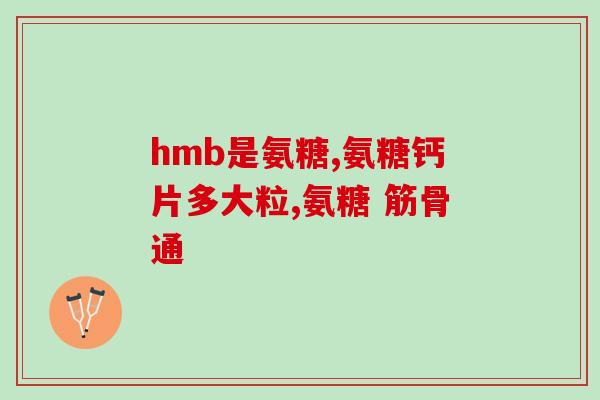 食品中能加氨糖么(食品能添加氨基葡萄糖吗？)