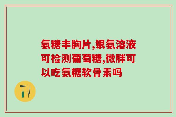 银氨溶液可以验什么糖(用银氨溶液检测糖含量的方法)