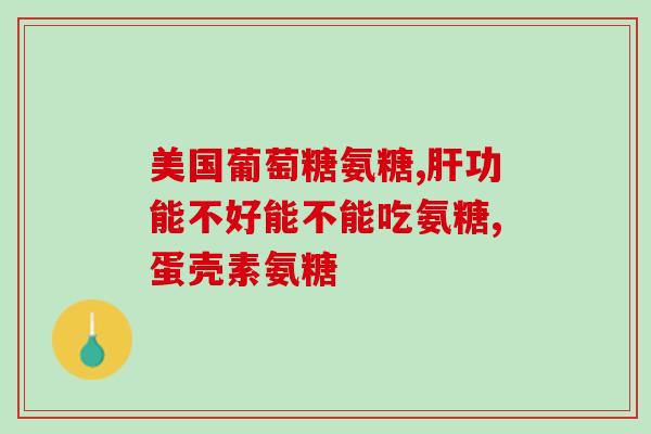 软骨素吃了多久才能停药(停药软骨素需要多久？最新指南建议患者注意何时停药！)