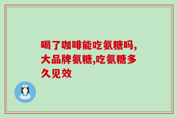 长洲制药厂的氨糖胶囊(长洲制药氨糖胶囊正式上市)