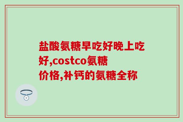骨质增生能吃氨糖吗(骨质增生患者可否食用氨糖)