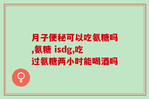 软骨素氨糖可以每天吃吗(每日服用软骨素氨糖是否安全有效？新发现！)