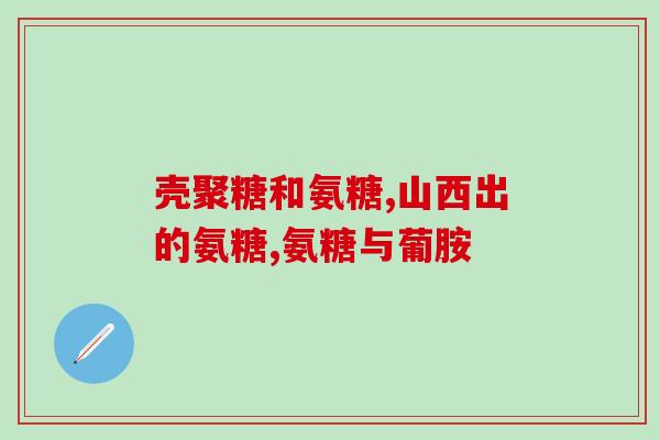 高钙病人可吃氨糖软骨吗(高钙患者可否食用氨糖软骨？)