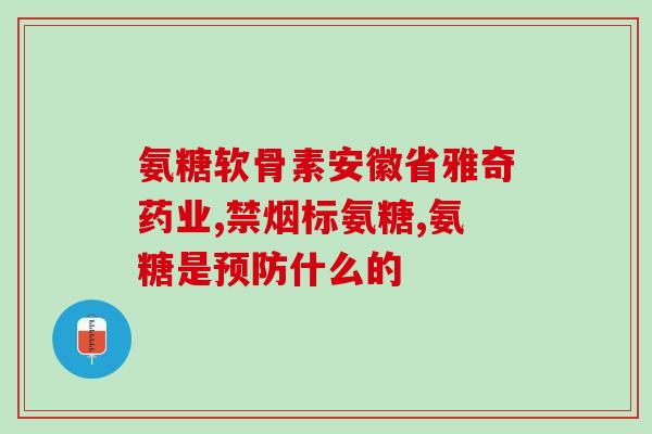钾骨安和氨糖(钾骨安和氨糖：缓解骨关节疼痛的有效组合)