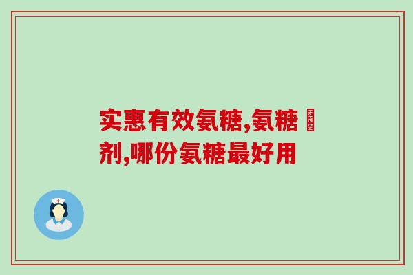 骨质增生吃氨糖钙好吗(氨糖钙口服液对骨质增生有效吗？)