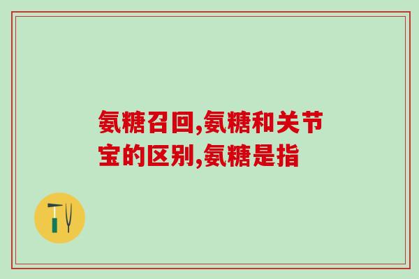 输液可以补充氨糖吗孕妇(孕妇如何在输液时补充氨糖？)