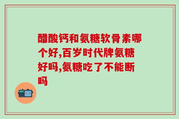 鲨鱼软骨素是钙片吗能吃吗(鲨鱼软骨素可当钙片吃吗？了解一下！)