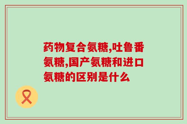附子理中丸和氨糖一起吃吗(氨糖和附子理中丸的联合服用效果如何？)