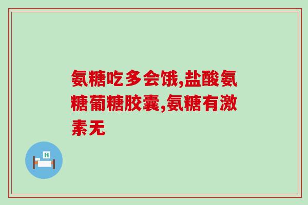 髋骨少量积液可以吃氨糖吗(如何缓解髋骨少量积液？氨糖是否适合？)