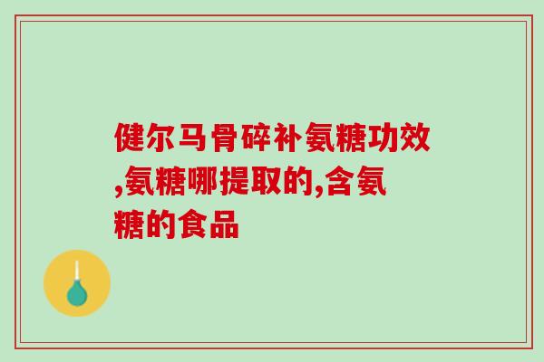 骨密度低吃什么氨糖钙片(增强骨密度，这些食物可以代替氨糖钙片)