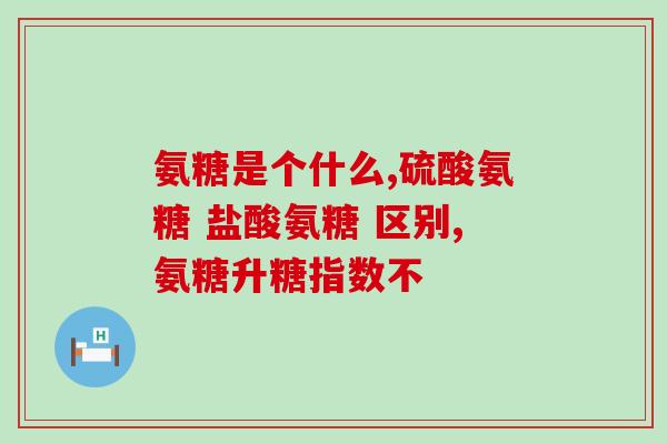 髌骨韧带损伤氨基葡萄糖(氨基葡萄糖有助于治疗髌骨韧带损伤)