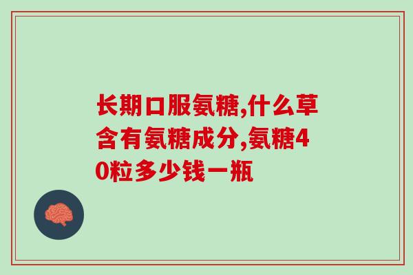 那种氨糖补钙效果好吗(尿囊素补钙有用吗？)
