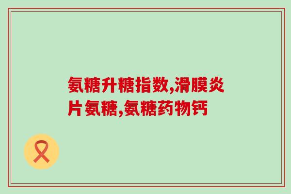 骨科的氨糖(氨糖：骨科界的新宠)