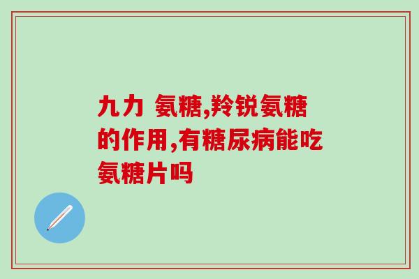 蓝湾牌氨糖胶囊成分(蓝湾氨糖胶囊成分解析，拒绝添加有害成分)
