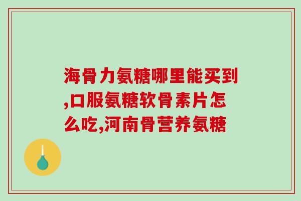 高倍氨糖(高倍氨糖有什么功效？快来了解！)