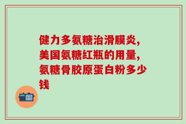 邦力生氨糖好用吗(邦力生氨糖有哪些功效？推荐使用吗？)