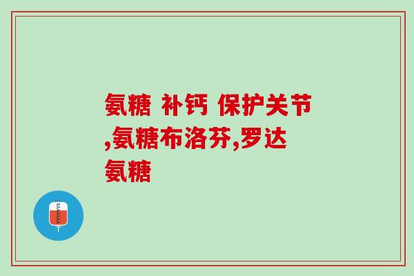 青少年吃氨糖钙好吗(氨糖钙对青少年有益吗？)