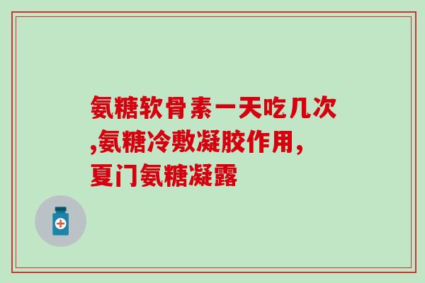 髋臼缘毛糙能吃氨糖吗(骨骼关节炎患者可食用氨糖？)