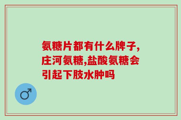 骨折可以服氨糖(骨折患者有望通过服用氨糖加速愈合)