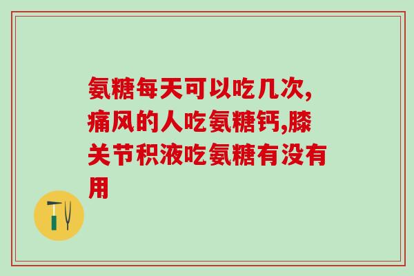 腿痛吃氨糖怎么没有效果(氨糖治疗腿痛无效？解析效果与副作用)