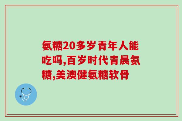 风湿病可以吃氨糖软骨素吗(氨糖软骨素对风湿病有效吗？)