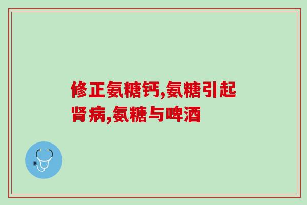 高血压高血脂可以吃氨糖吗(氨糖可在高血压和高血脂中使用？)