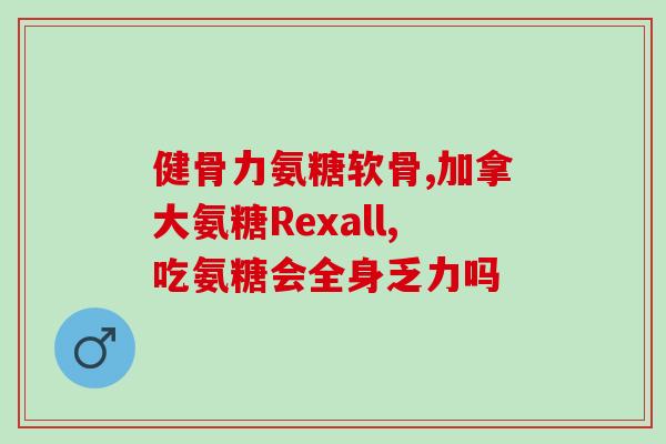 骨密度氨糖真的有用吗(骨密度氨糖的功效可信吗？)
