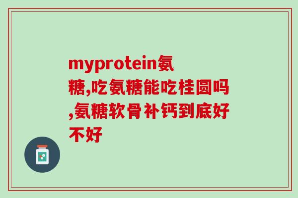 腰间盘突出吃氨糖能好吗(氨糖对腰间盘突出症状的缓解效果：科学证明！)