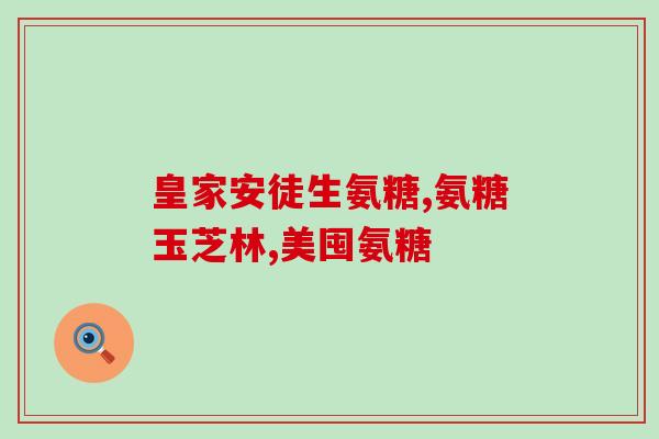 鱼源硫软骨素(鱼软骨素：来自深海的强效补充品)