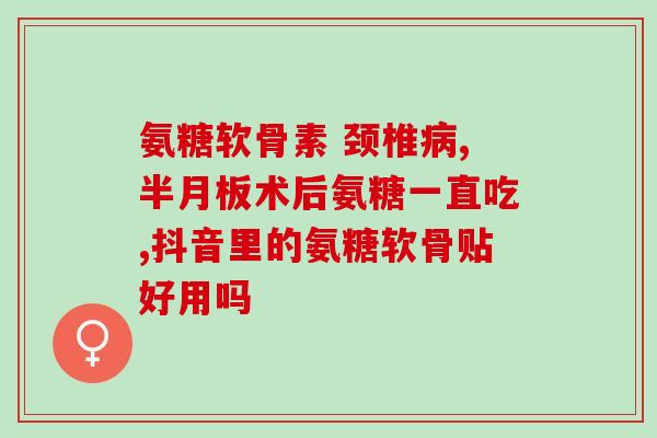 进口氨糖的功效与作用(进口氨糖：强效关节保护，缓解关节疼痛)