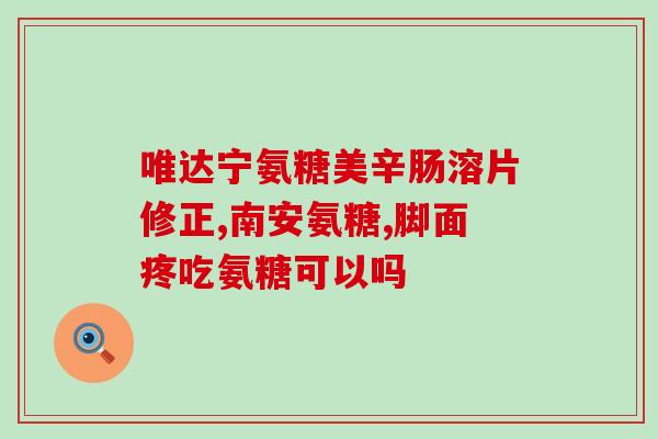 骨折可以擦氨糖凝露吗(如何正确使用氨糖凝露治疗骨折？)