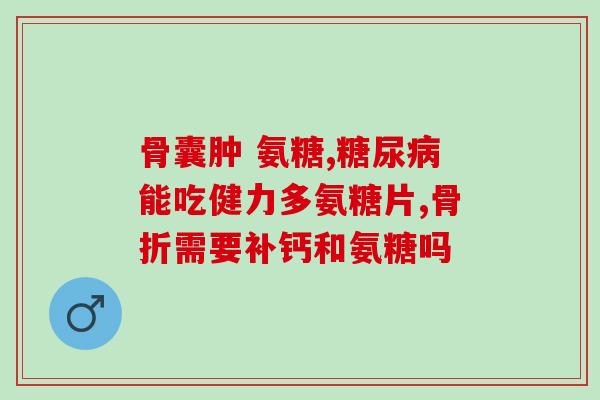 青少年氨糖哪个牌子好(推荐哪个牌子的氨糖适合青少年？)